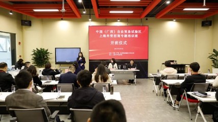中國（廣西）自由貿易試驗區上海外資招商培訓班圓滿結束，貿易咨詢服務助力區域開放發展