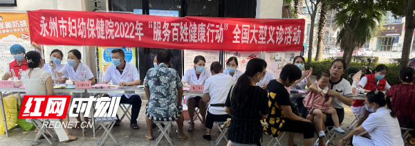 健康服務(wù)暖人心 永州市婦幼保健院舉辦“服務(wù)百姓健康行動(dòng)”義診與營(yíng)養(yǎng)健康咨詢活動(dòng)